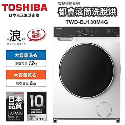【TOSHIBA東芝】12kg變頻溫水洗脫烘滾筒洗衣機 (TWD-BJ130M4G) 含基本安裝