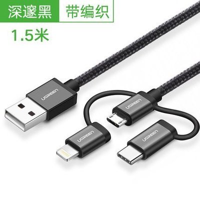 U GREEN 綠聯 Micro USB Type-C MFi Lightning三合一快充傳輸線 黑色 1.5M