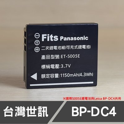 【現貨】BP-DC4 世訊 副廠 鋰 電池 Leica 徠卡 國際 CGA-S005E DMW-BCC12 DB-65