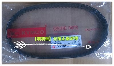 【噗噗車】KYMCO光陽原廠皮帶【23100-KHC4-900/得意/俏麗化油版/4U-100】正廠零件