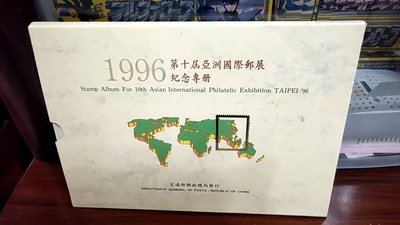 1996年第十屆亞洲國際郵展紀念專冊