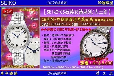 【99鐘錶屋】SEIKO精工錶：〈SEIKO-Lady〉CS系列羅馬典藏女腕錶-29㎜/白放射面(SUR327P1)SK004