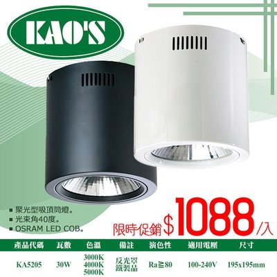 ❀333科技照明❀(KA5205)KAO'S LED-30W聚光吸頂筒燈 全電壓 光束角40度 適用商業空間