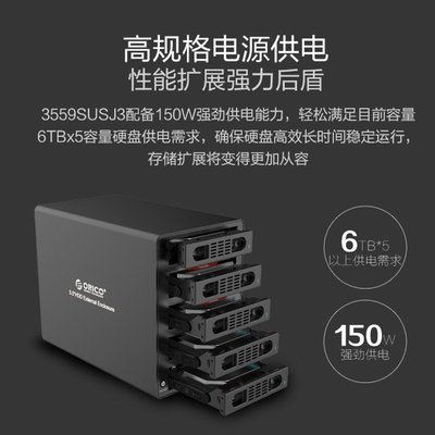 5Cgo【權宇】orico 3559susj3 全鋁高速5盤位硬碟盒 USB3.0(支援2.0)+eSATA 碟櫃箱含稅