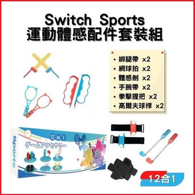 Switch NS IPLAY 體感運動繽紛套裝組 12合1 sports 腕帶 球拍 運動 網球 綁腿【台中大眾電玩】