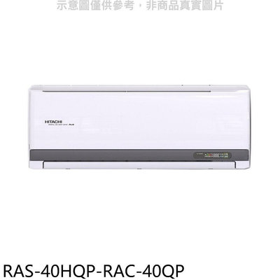 《可議價》日立江森【RAS-40HQP-RAC-40QP】變頻分離式冷氣(含標準安裝)