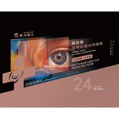 藍光博士 24吋 高效能頂級-抗藍光液晶螢幕護目鏡(淡玫瑰色) JN-24PLR