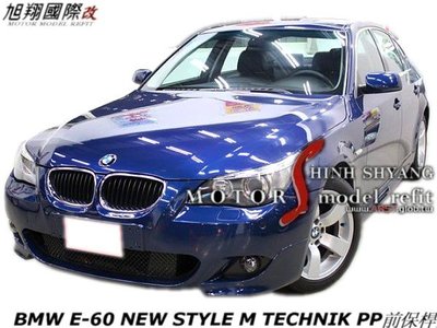 BMW E60 NEW STYLE M TECHNIK PP前保桿空力套件06-11
