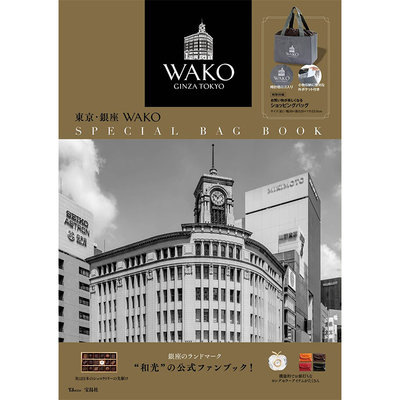 寶貝日雜包】日本雜誌附錄東京・銀座WAKO保溫提袋保冷提袋環保袋購物袋