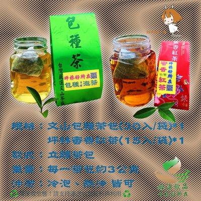 【坪林好所在】(大綠+小紅) 坪林文山包種茶包+蜜香紅茶