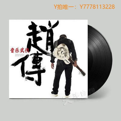 CD唱片正版 趙傳 音樂武俠 華語經典 老式留聲機專用LP黑膠唱片12寸全新