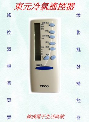 【偉成電子生活商場】東元專用冷氣遙控器/全系列支援東元冷氣遙控器