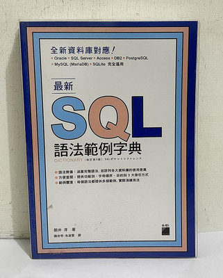 最新SQL語法範例字典│朝井淳│旗標