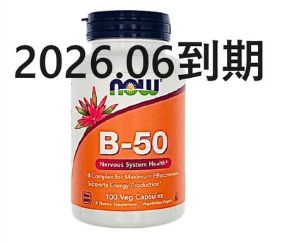 附發票 現貨 Now Foods B-50 100顆膠囊 維他命B群 美國進口 維生素B 貓