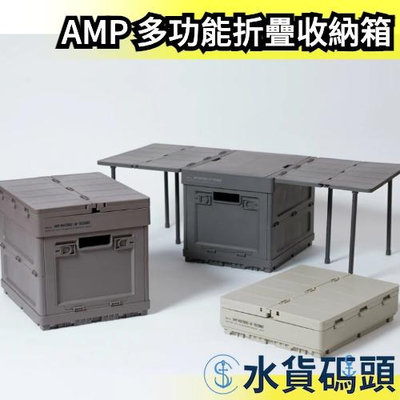 日本 AMP MULTIBOX 多功能摺疊收納箱 摺疊桌 變形收納箱 折疊儲物箱 擴展邊桌 露營野餐【水貨碼頭】