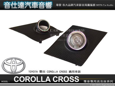 音仕達汽車音響 豐田 TOYOTA COROLLA CROSS 專用高音座 各車系專車專用 高音喇叭座 高音座