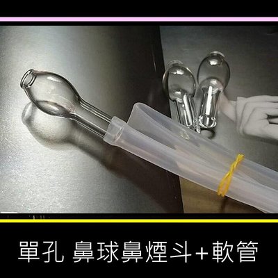 ㊣娃娃研究學苑㊣ 創意壺配件 單孔 單鼻球 鼻煙斗 +軟管 (SB423)