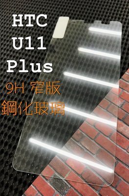 ⓢ手機倉庫ⓢ 現貨 ( U11 Plus ) HTC ( 窄版 ) 鋼化玻璃膜 9H 全膠 滿膠 透明 強化膜 保護貼
