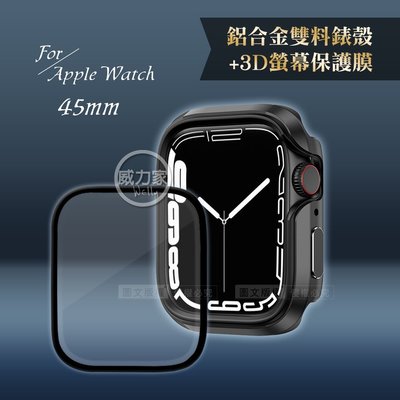 威力家 軍盾防撞 抗衝擊 Apple Watch Series 8/7(45mm) 鋁合金保護殼(暗夜黑)+3D保護貼