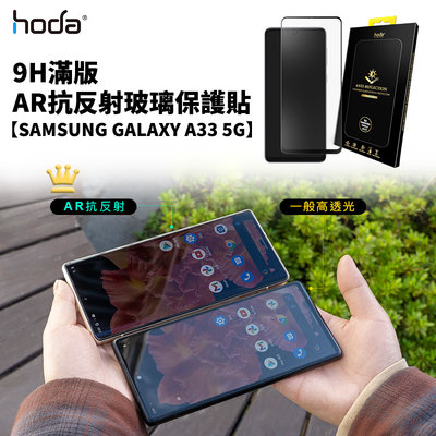 hoda AR 抗反射 抗反光 滿版 玻璃貼 9h 保護貼 Samsung Galaxy A33