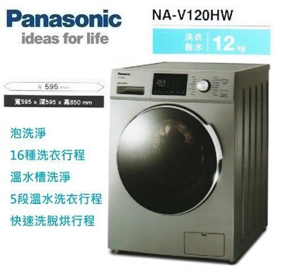 *可議價*Panasonic國際牌12公斤變頻滾筒洗衣機 NA-V120HW-G