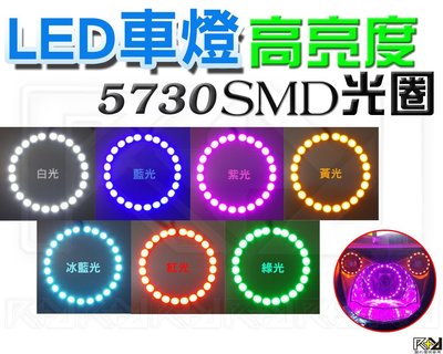 R+R LED SMD 5730 9晶 光圈 7色任選 魚眼 天使眼 惡魔眼 風火輪 風扇燈 小燈 日行燈 可自由發揮