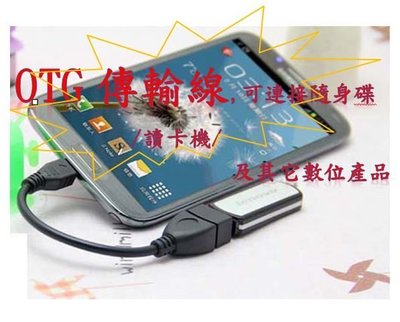 特價 OTG線 Micro USB 傳輸充電線 讀卡機 隨身碟小米機 2S LG Htc New one max Son