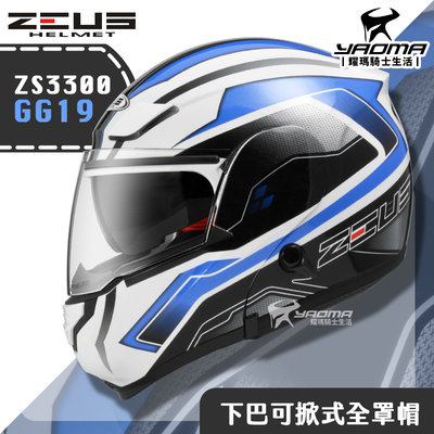 贈藍牙耳機 ZEUS ZS-3300 GG19 白藍 下巴可掀式全罩 內鏡 可樂帽 安全帽 耀瑪騎士機車部品
