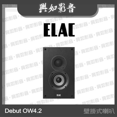 【興如】ELAC DOW42 壁掛式喇叭 另售  DC62