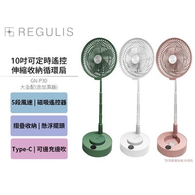 【REGULIS】日本空氣循環扇 GN-P30 綠 粉 白3色可選 10吋 可定時遙控伸縮收納循環扇(大全配-含加濕器)