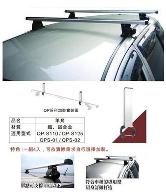【Shich上大莊】  三菱Zinger /JIMNY 汽車車頂架/行李架+ 4個載梯羊角 合購優惠6100元,。