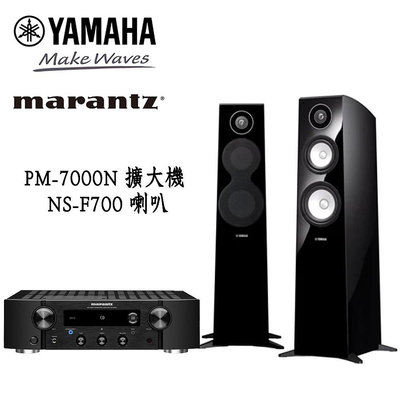 Marantz PM7000N 串流綜合擴大機 + YAMAHA NS-F700 鋼烤落地喇叭【公司貨保固】