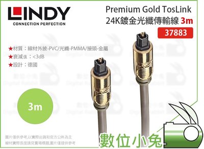 數位小兔【LINDY Premium Gold TosLink 24K鍍金光纖傳輸線 3m】抗腐蝕 林帝 傳輸線 音源