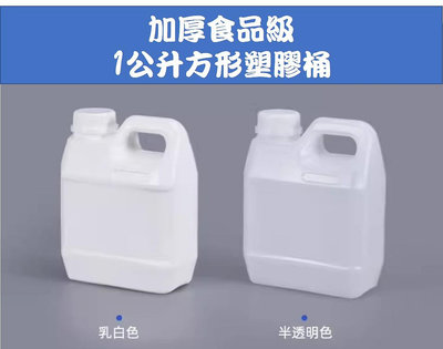 1L方形油桶 加厚塑膠油壺 小酒桶 食品級方形油桶 1升公斤密封包裝桶 塑膠桶 方形塑膠桶 防漏 安全蓋
