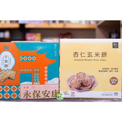 [綠工坊]  杏仁玄米餅   平安餅  純米製作的餅乾 無添加麵粉 里仁 烘培客