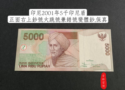 印尼2001年5千印尼盾正面右上鈔號大跳號兼錯號變體鈔,保真 【古物空間】