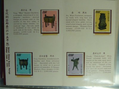 護票卡 民國65年8.25 發行 普223 古代銅器郵票(65年版)