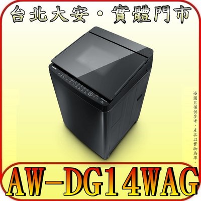 《三禾影》TOSHIBA 東芝 AW-DG14WAG 變頻洗衣機 14公斤【另有NA-V130LB】