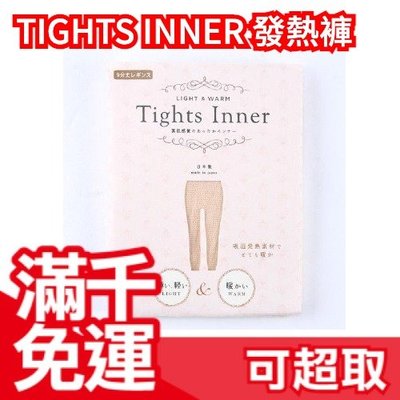 🔥現貨🔥日本製 Tights Inner 極輕薄吸濕發熱衣 發熱褲 日本發熱衣 8分袖 保暖衣 內搭褲