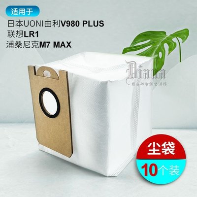 自動集塵袋配件適用由利V980 PLUS聯想浦桑尼克M7 MAX 掃地機塵袋~特價~美家小鋪
