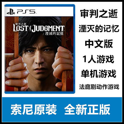 索尼PS5游戲 審判之眼2 審判之逝 湮滅的記憶 港版 中文版 現貨