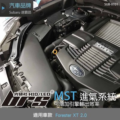 【brs光研社】免運 免工資 SUB-XT01 Forester XT MST 進氣系統 渦輪 Subaru 2.0