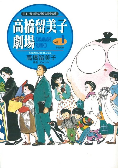 高橋留美子劇場1 2 P的悲劇 專務之犬 全2冊 高橋留美子 漫畫喜劇天后高橋留美子 最感人的短篇傑作集 Yahoo奇摩拍賣