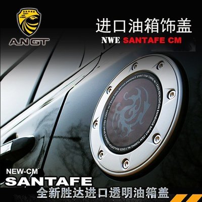 Hyundai現代09-12款 Santa Fe SANTAFE油箱蓋改裝韓國進口透明款專用油箱飾蓋 高品質