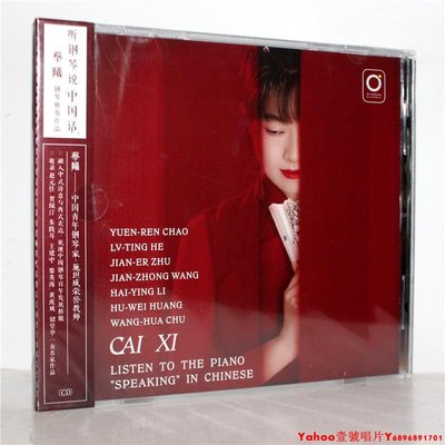 正版 蔡曦 聽鋼琴說“中國話” 古典 鋼琴演奏 CD 星外星唱片·Yahoo壹號唱片