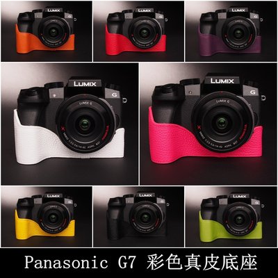 TP G7 Panasonic  真皮相機底座 設計師款 頭層進口牛皮,愛馬仕風格 相機包 底座皮套 艷麗上市
