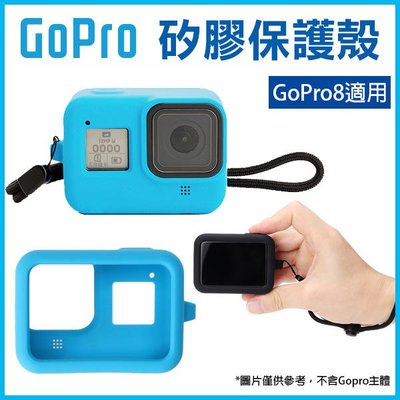 【飛兒】GoPro 矽膠保護殼 GoPro8 附手繩 防摔保護套 軟硅膠保護殼 邊框保護套 251