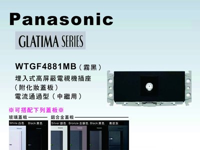 《居家好幫手》Panasonic國際牌GLATIMA系列WTGF4881MB埋入式高屏蔽電視插座中繼用【單品】蓋板需另購