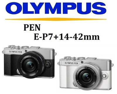 名揚數位【下標前請先詢問貨況】OLYMPUS PEN E-P7 +14-42mm 標準鏡組 元佑公司貨