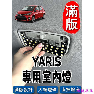 豐田 YARIS  非一顆燈泡,整片發光 直插款 不須接線 閱讀燈 車內燈 室內燈豐田 TOYOTA 汽車配件 汽車改裝 汽車用品